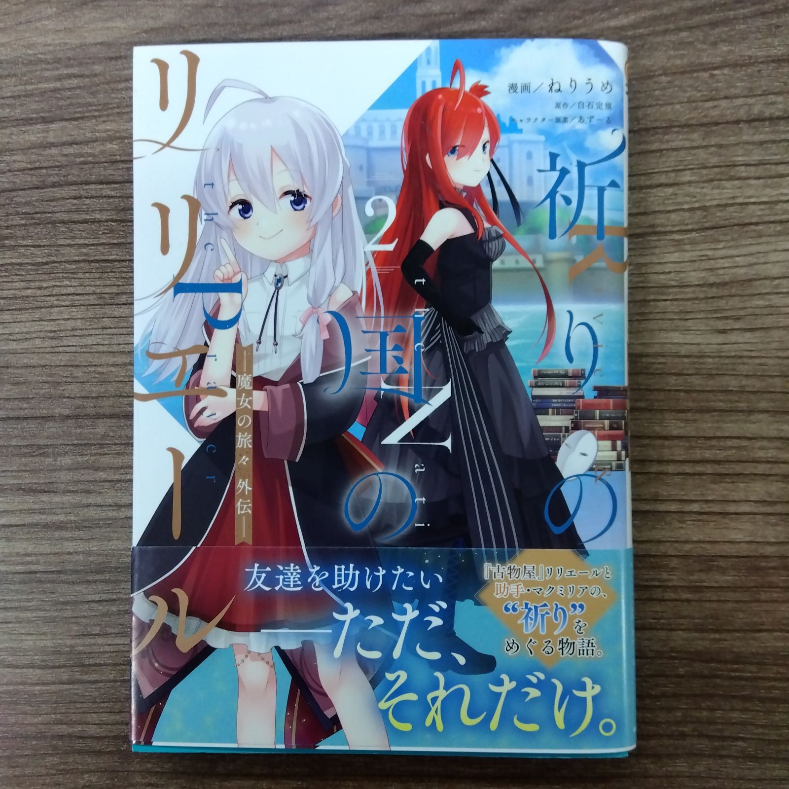 リリエールと祈りの国 魔女の旅々 ブックカバー 祈りの国のリリエール