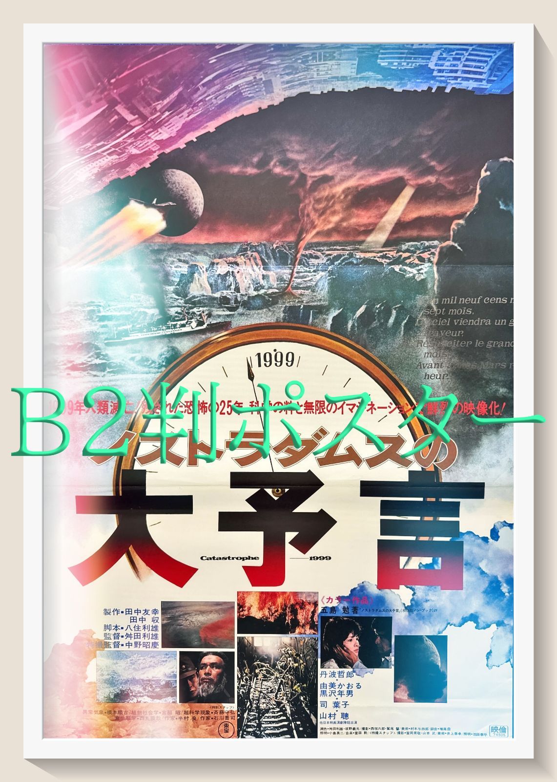 放送禁止映画「ノストラダムスの大予言」イタリア版ポスター！ 伝説の