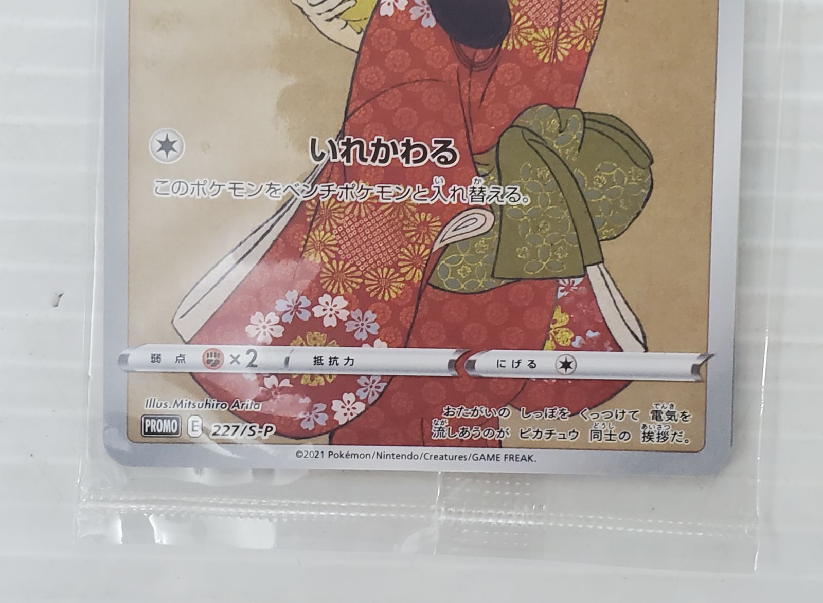 ウッウ：見返り美人・月に雁セット PROMO S-Pプロモカード 226/S-P