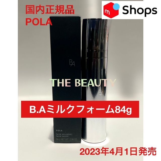 定価より3,800円以上お得！】POLA B.Aミルクフォーム84g 注文 B.A