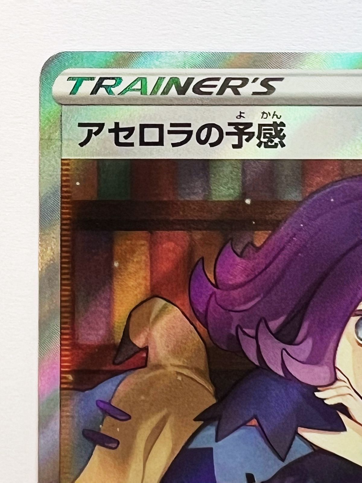 PSA9】ポケモンカード アセロラの予感 SR