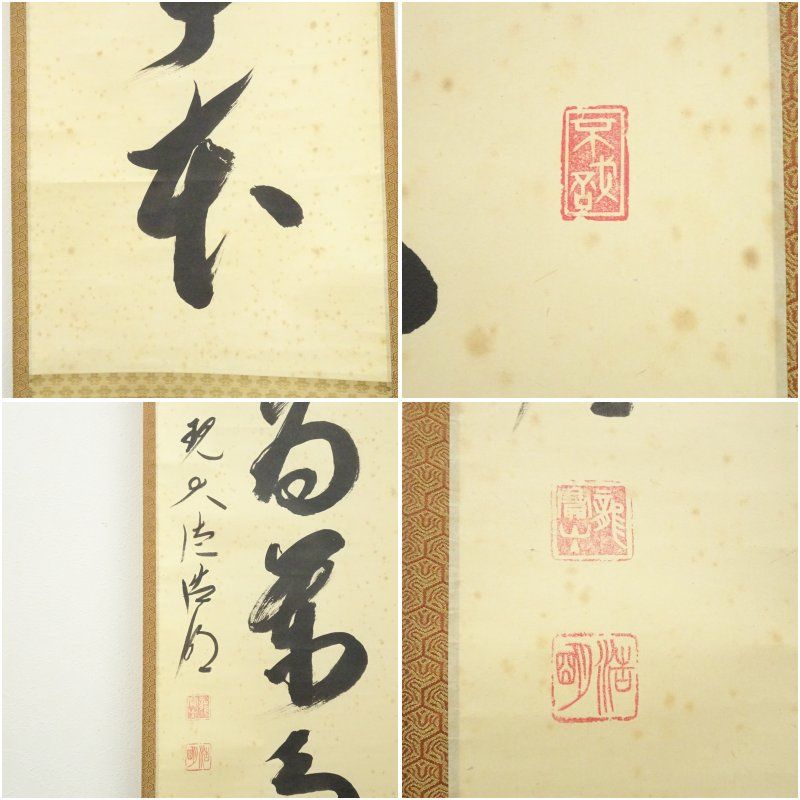 大徳寺 方谷浩明筆 「信為萬事本」一行書 肉筆紙本掛軸（共箱） 掛け軸