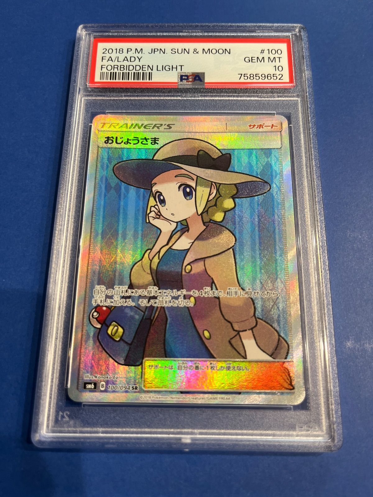 PSA10 おじょうさま SR SM6 禁断の光 100/094 おじょうさま(修正版) SR