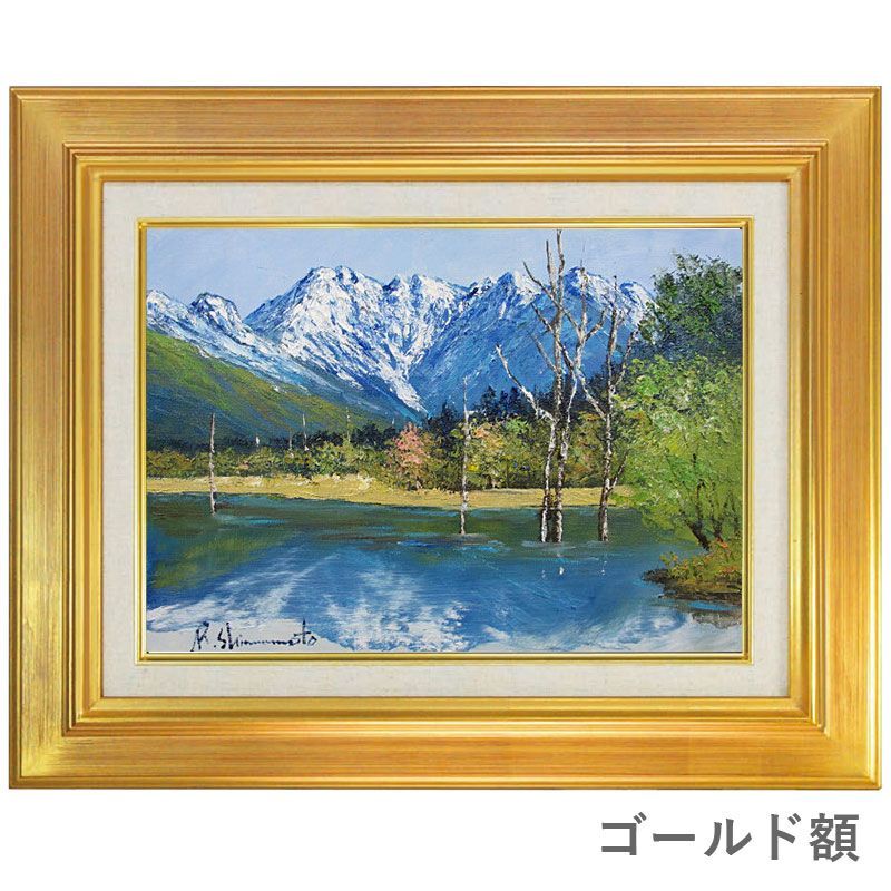 油彩画 F6号 島本良平 「爽風 大正池」 真筆 額入り 額装絵画 油絵 風景