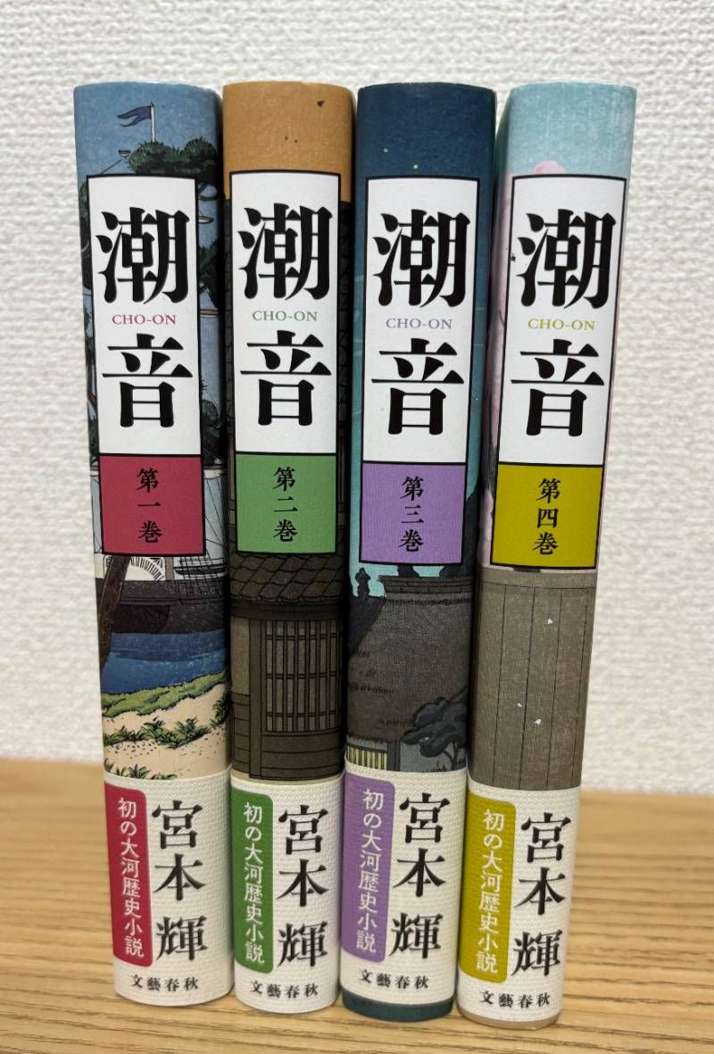 潮音 第一 〜 ショップ 四巻【全巻セット】 潮音 初版本 全巻（一