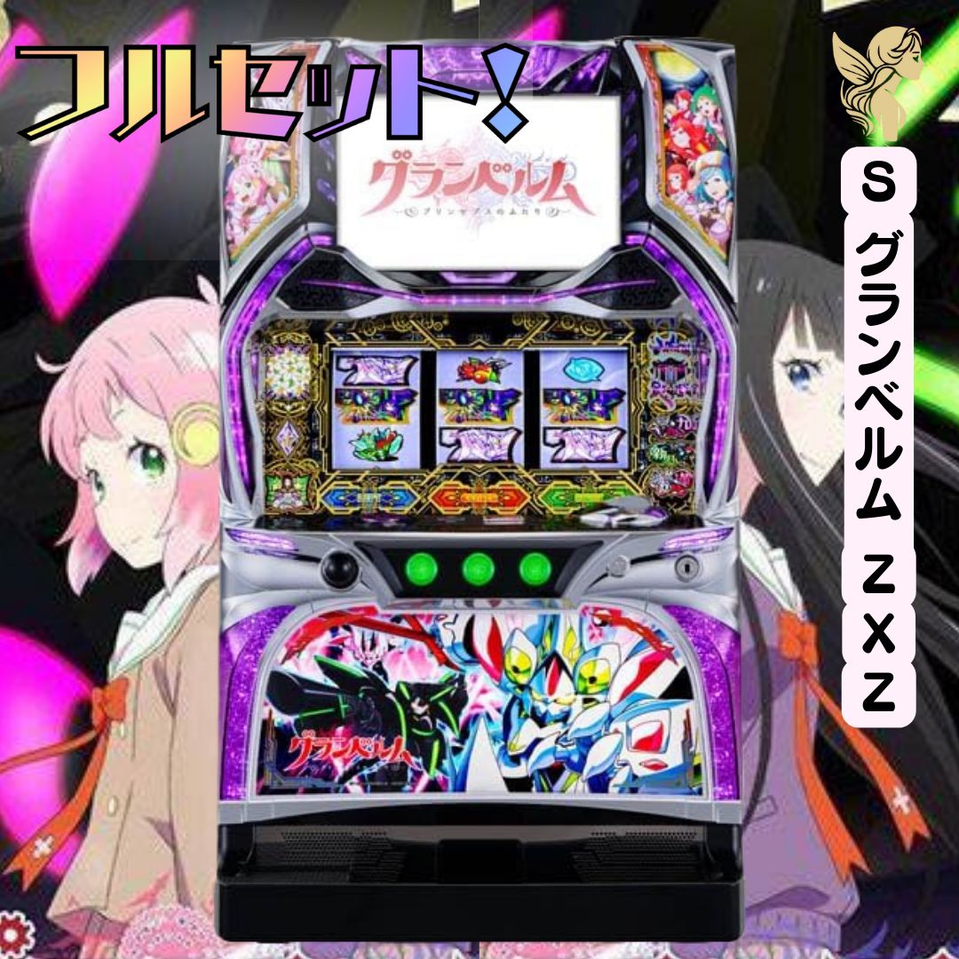 送料込みパチスロ実機 Sグランベルム