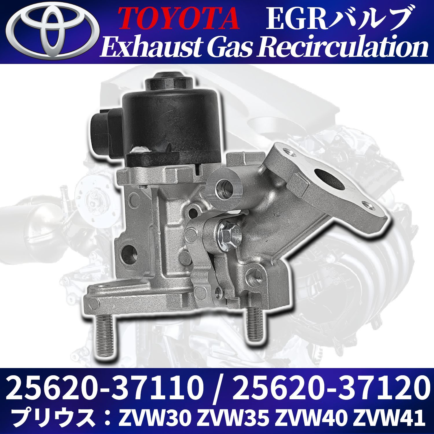 ZVW30 プリウス EGRバルブ 25620-37110