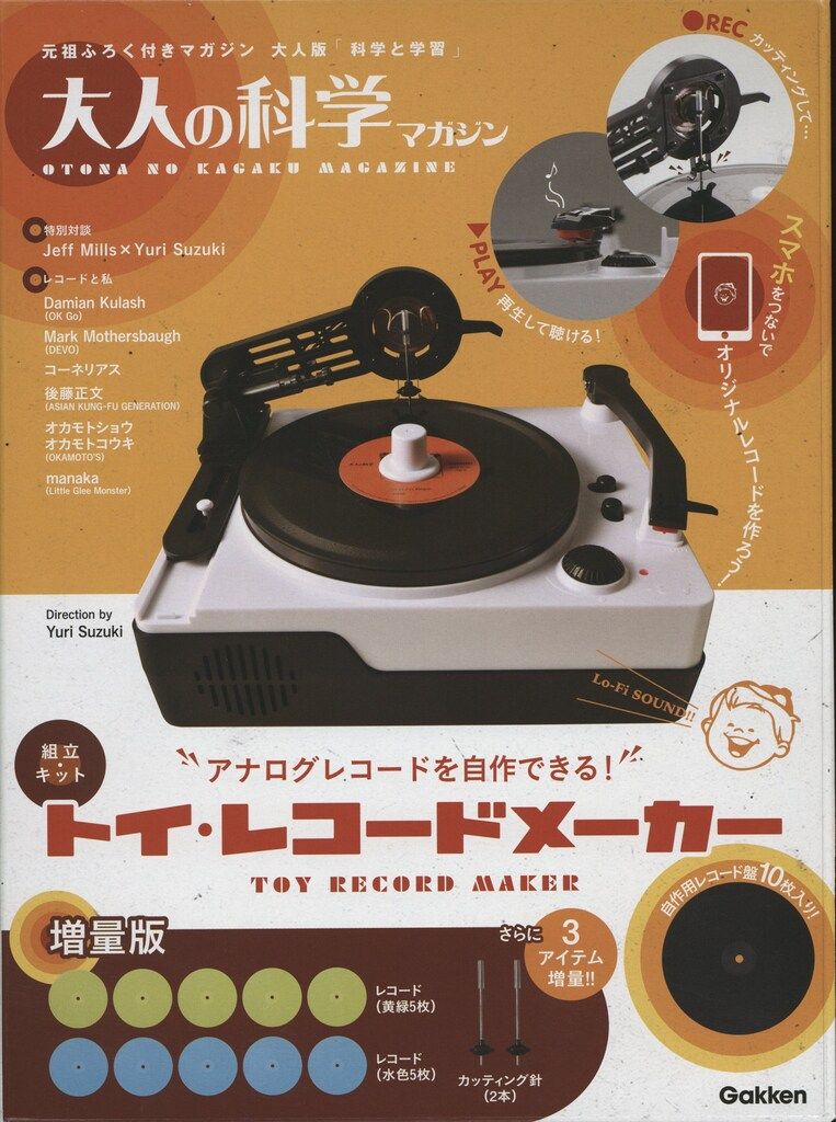 大人の科学マガジン「トイ・レコードメーカー」 トイ・レコード