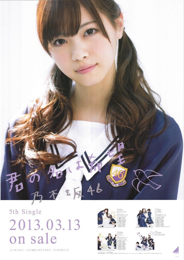 乃木坂46 西野七瀬 君の名は希望 生写真 コンプ