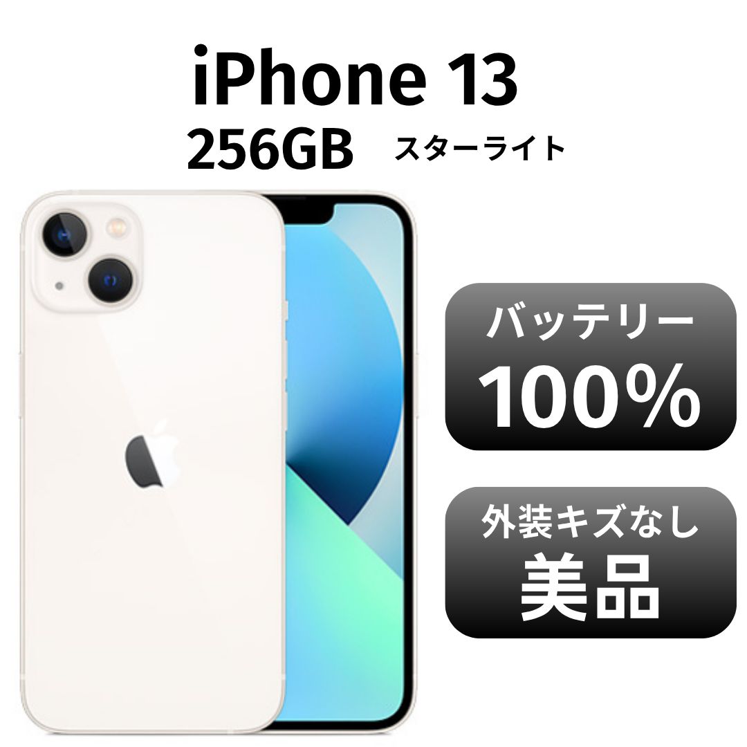 iPhone13 スターライト 256GB SIMフリー Amazon | 【整備済み品