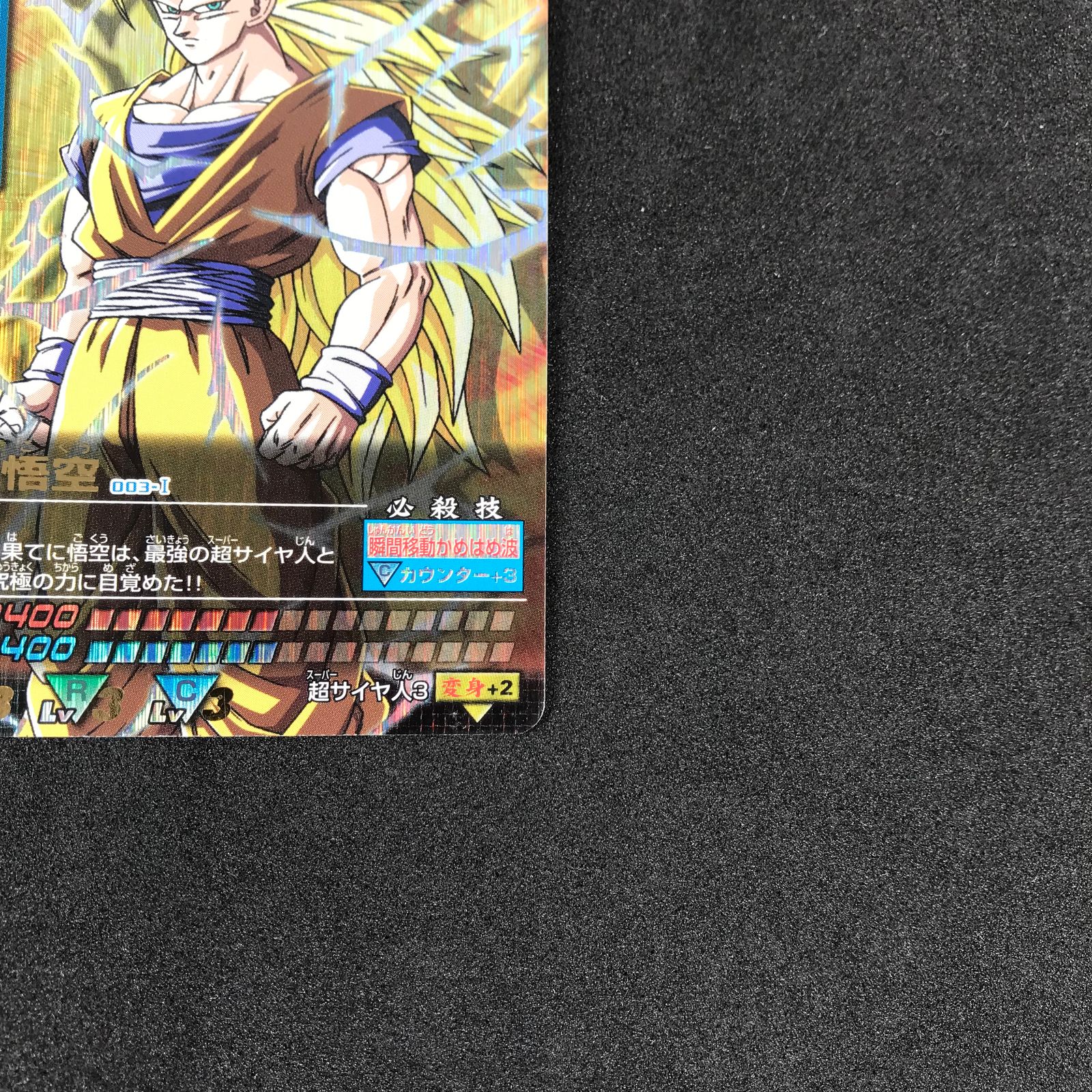 ドラゴンボール データカードダス 孫悟空 爆レア 003 PSA10 PSA10