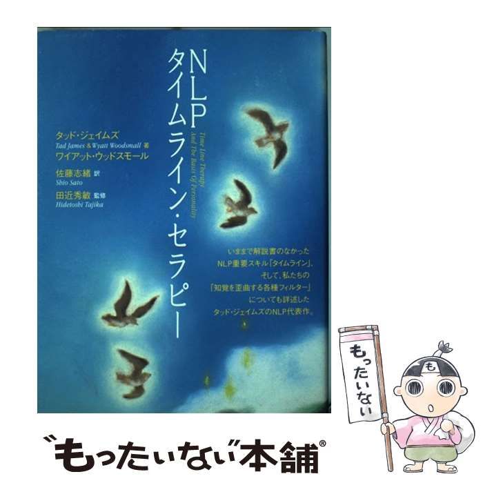 購入 【】 NLPタイムライン・セラピー / タッド・ジェイムズ