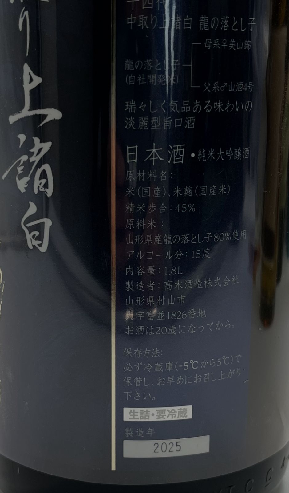 十四代 龍の落とし子 中取り上諸白 2025 十四代 日本酒