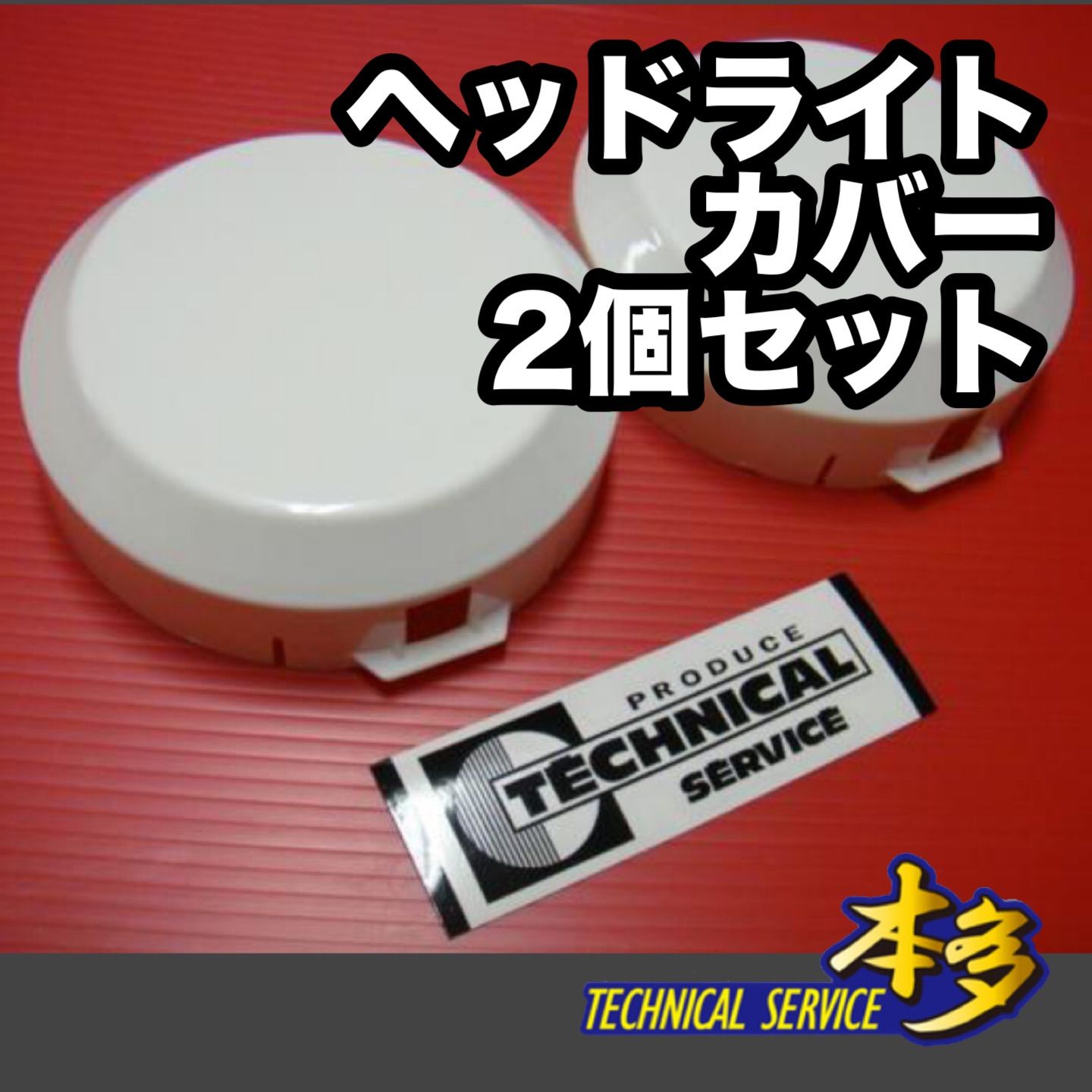 デュアルロケットカウル用 ヘッドライトカバー 130パイ 2個セット 新品