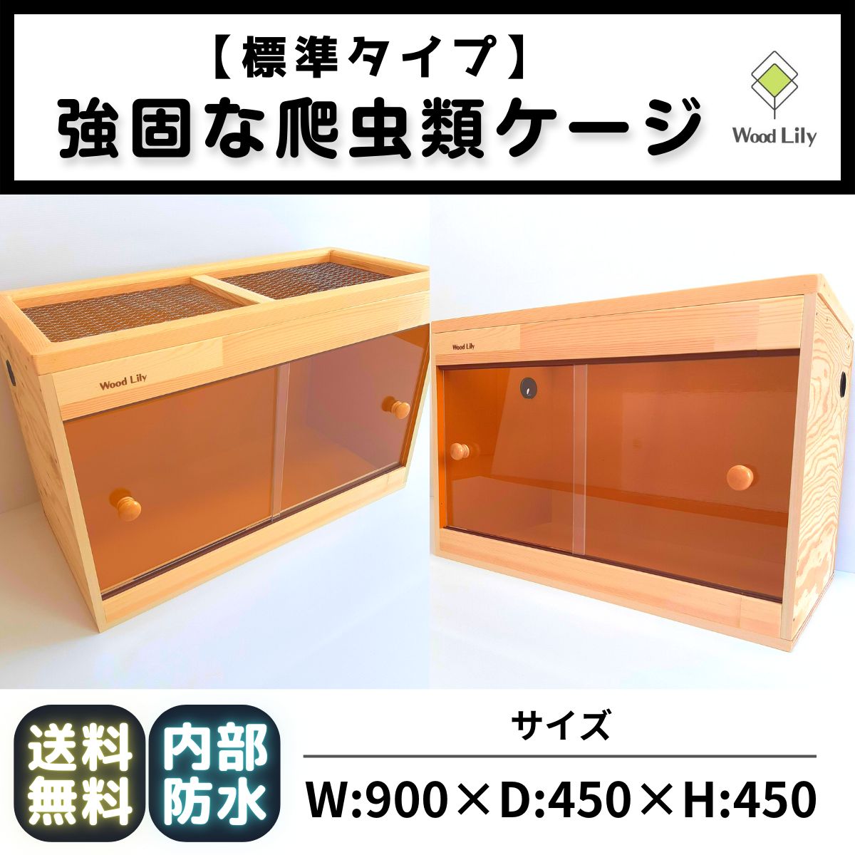 爬虫類ケージ 爬虫類飼育ケージ 90×45×45サイズ ノーマル仕様 爬虫類