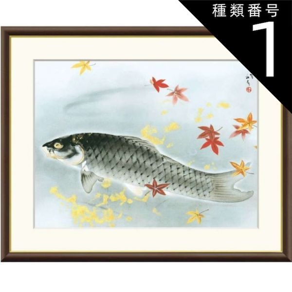 種類1：f4 額絵 川端龍子 秋鱗 f8・f6・f4サイズ 日本の名画