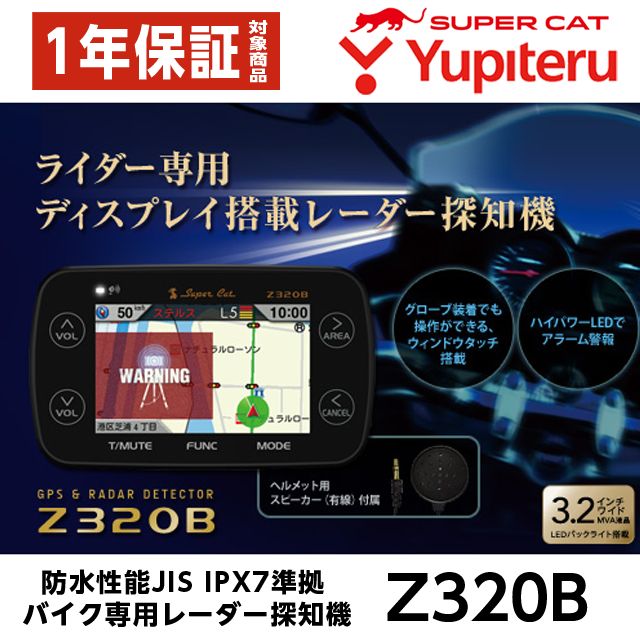 廃盤品】新品 ユピテル バイク用 レーダー探知機 Z320B 正規取扱店