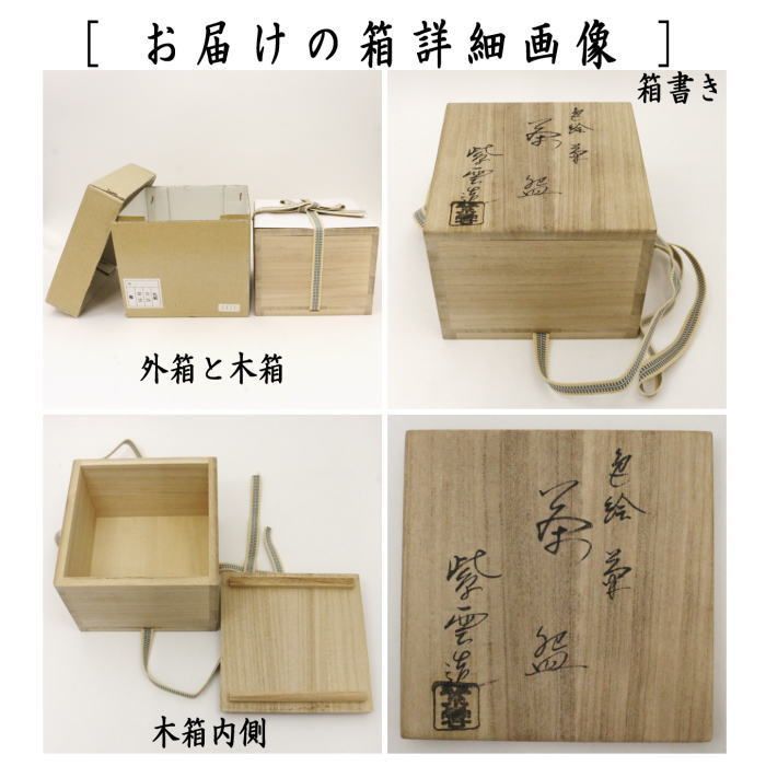 茶器/茶道具 抹茶茶碗】 菊 販売済み 橋本紫雲作 S345 茶碗 『乾山写