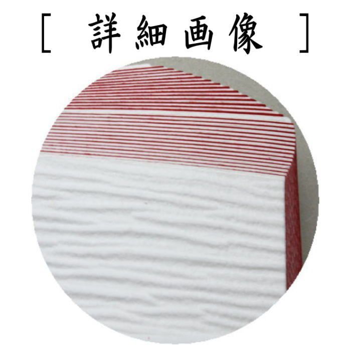 茶器/茶道具 炭道具】 紙釜敷き 檀紙 注文 紅白 山崎吉左衛門作