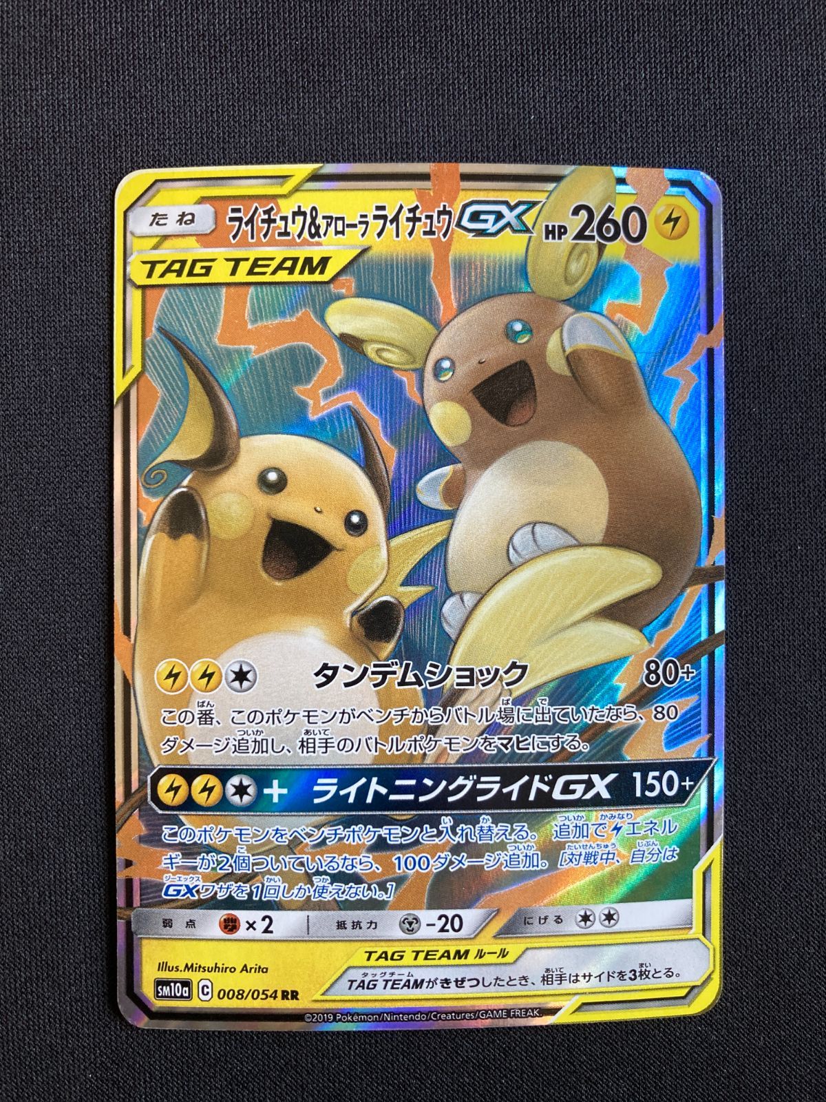 PSA10 ライチュウ&アローラライチュウGX RR psa10 ライチュウ&アローラ