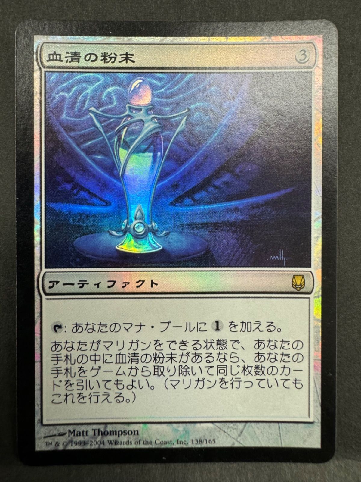 MTG】血清の粉末(foil) MTG 血清の粉末 日本語 Foil ダークスティール