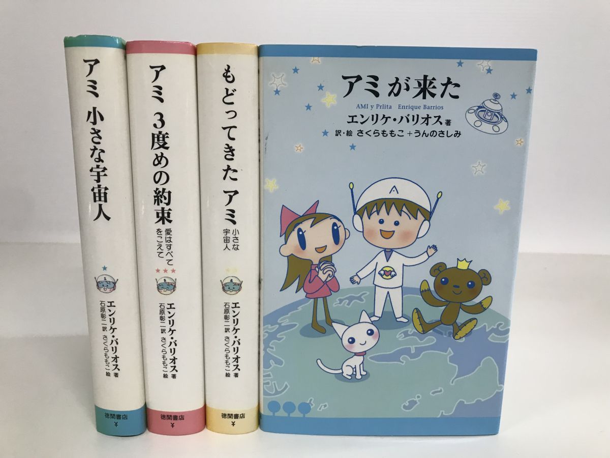 アミ小さな宇宙人 ☆3冊セット(文庫版) アミシリーズ 3冊セット 3
