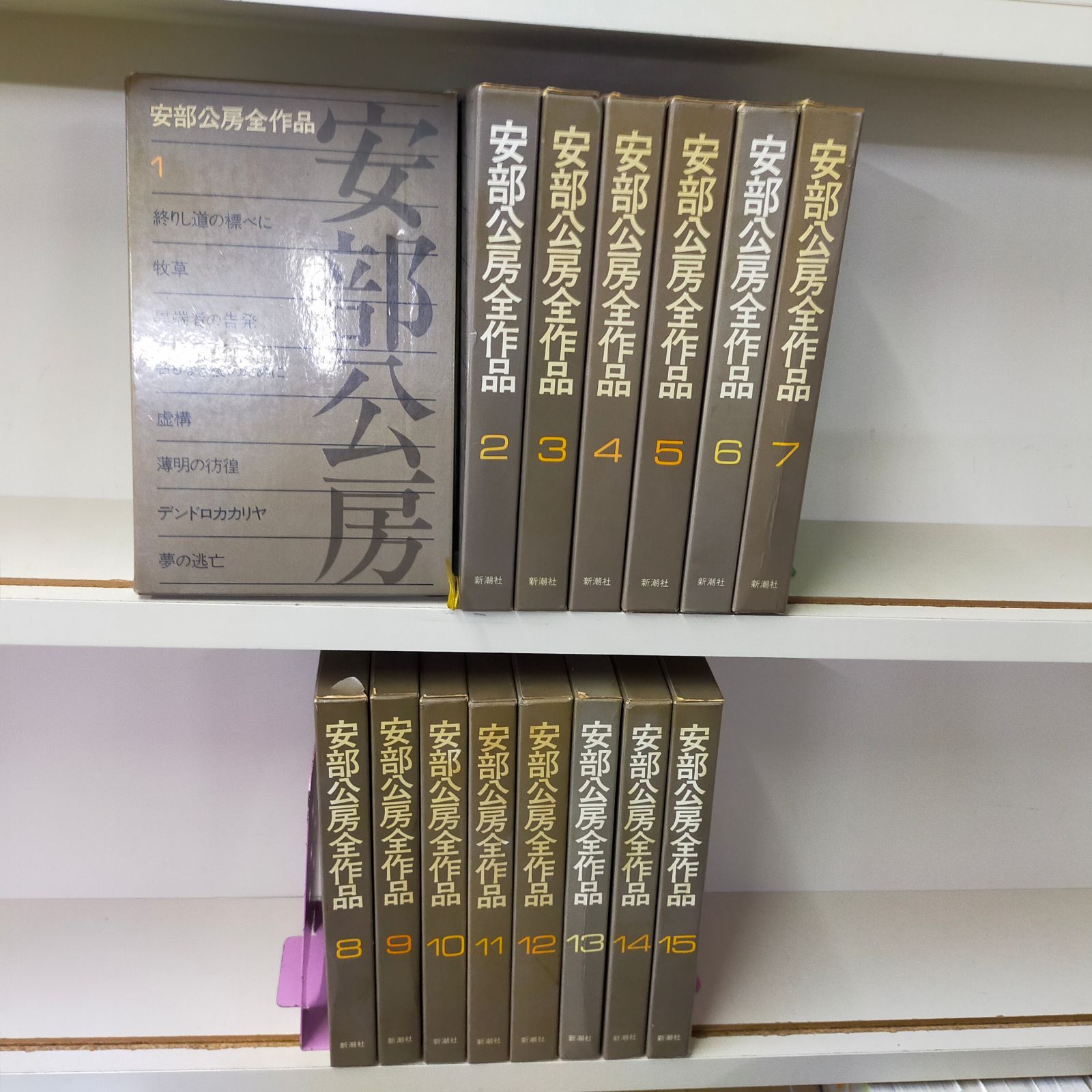 安部公房全作品1〜15 コレクション 安部公房15冊セット 安倍公房 全
