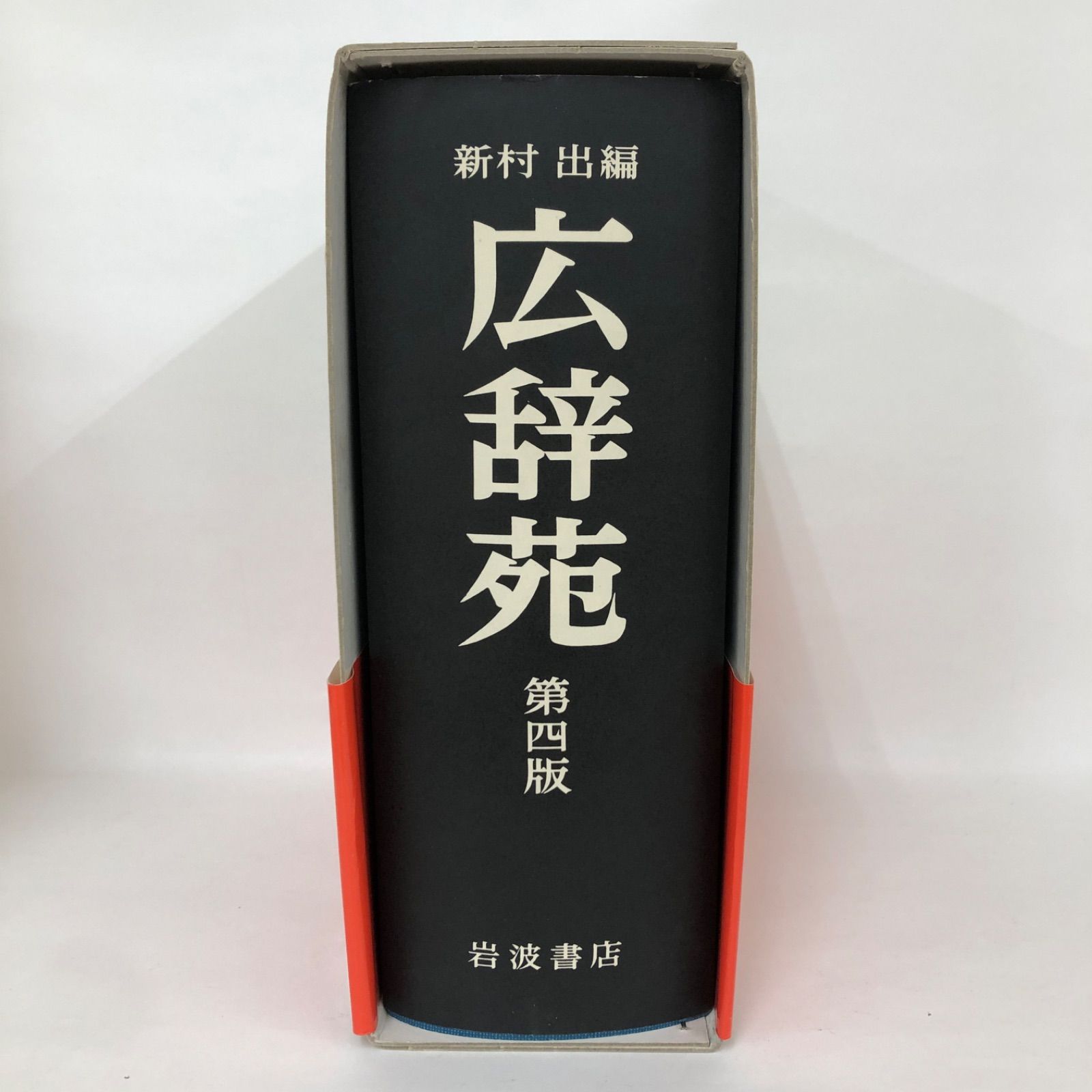 希少 広辞苑 第一版第四刷 昭和31年 新村出編 希少 広辞苑 第一版第四