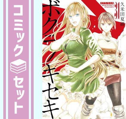 最高 【セット】ボクラノキセキ コミック 1-31巻セット (一迅社
