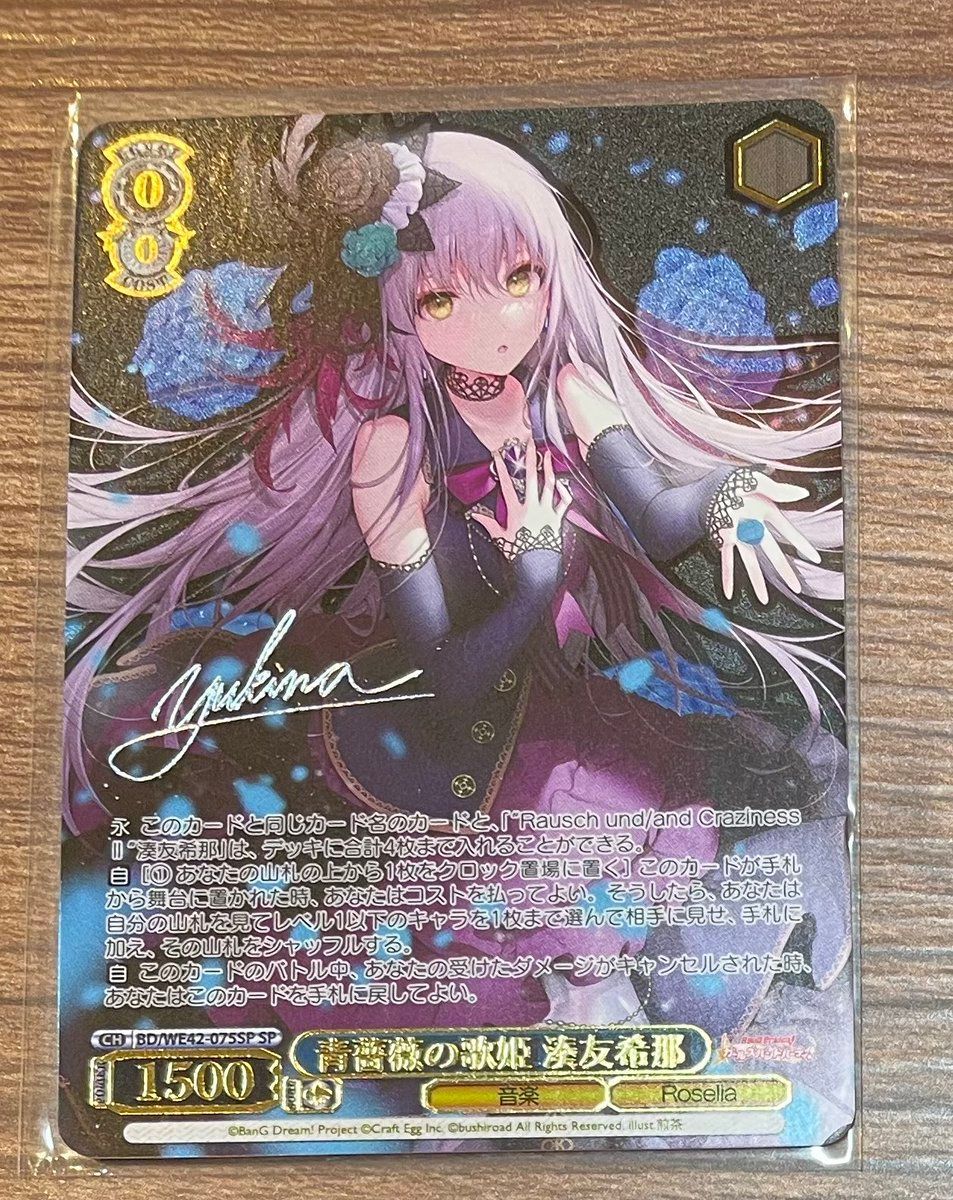 青薔薇の道湊友希那 SSP SP サイン WS ヴァイスシュヴァルツ 青薔薇の