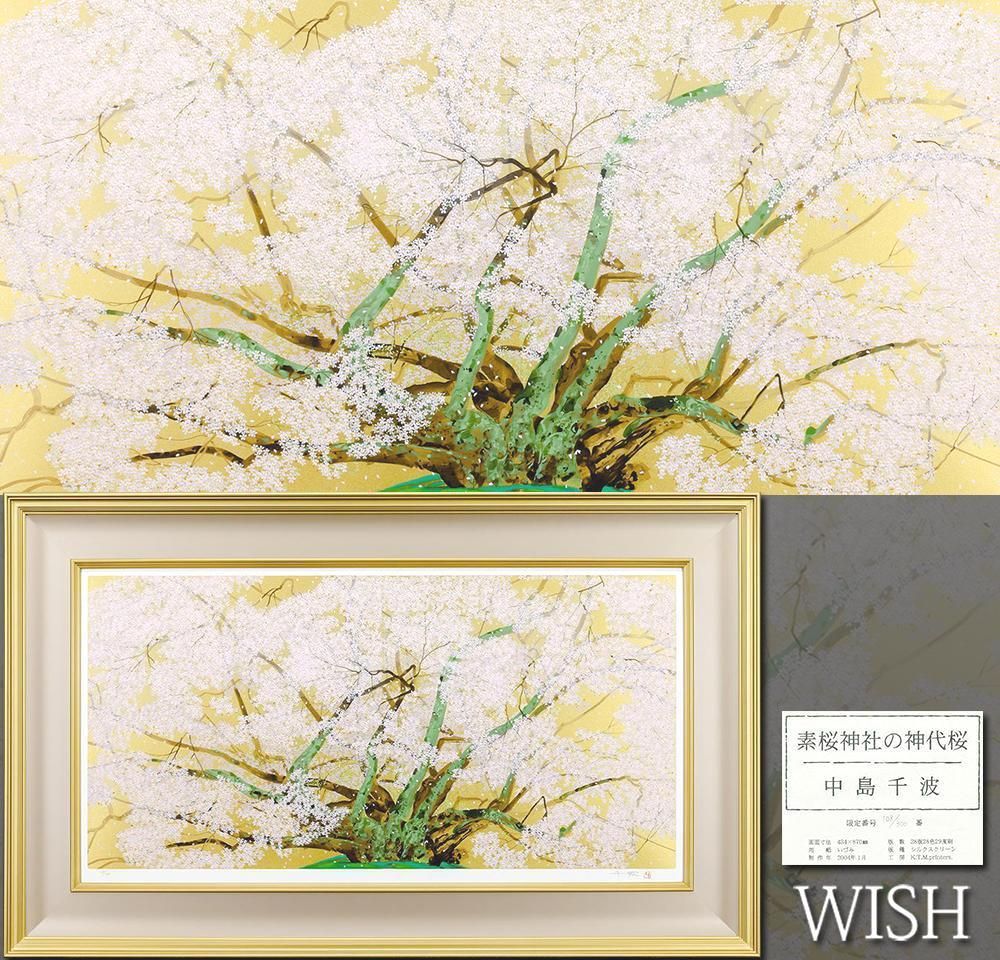 真作】【WISH】中島千波「素桜神社の神代桜」シルクスクリーン 約30号