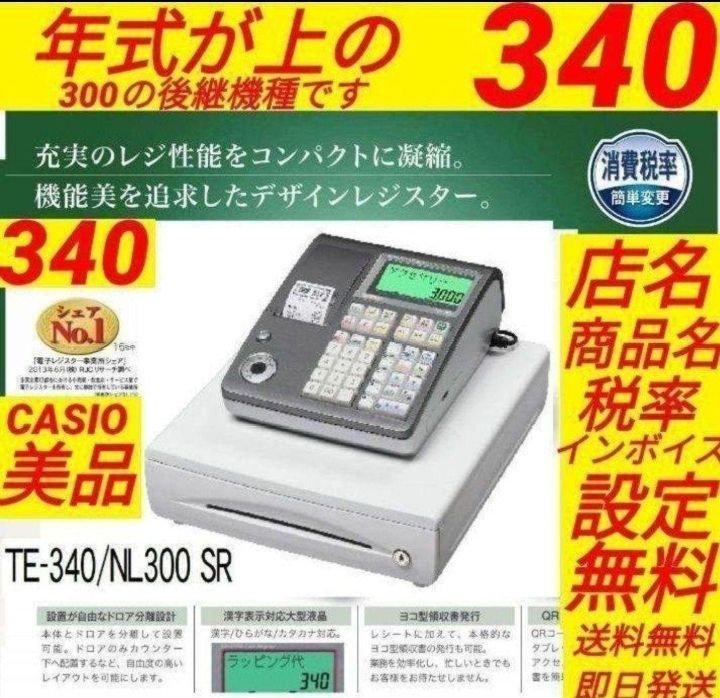 カシオレジスター TE-340/NL300 フル設定無料 000188 カシオレジスター