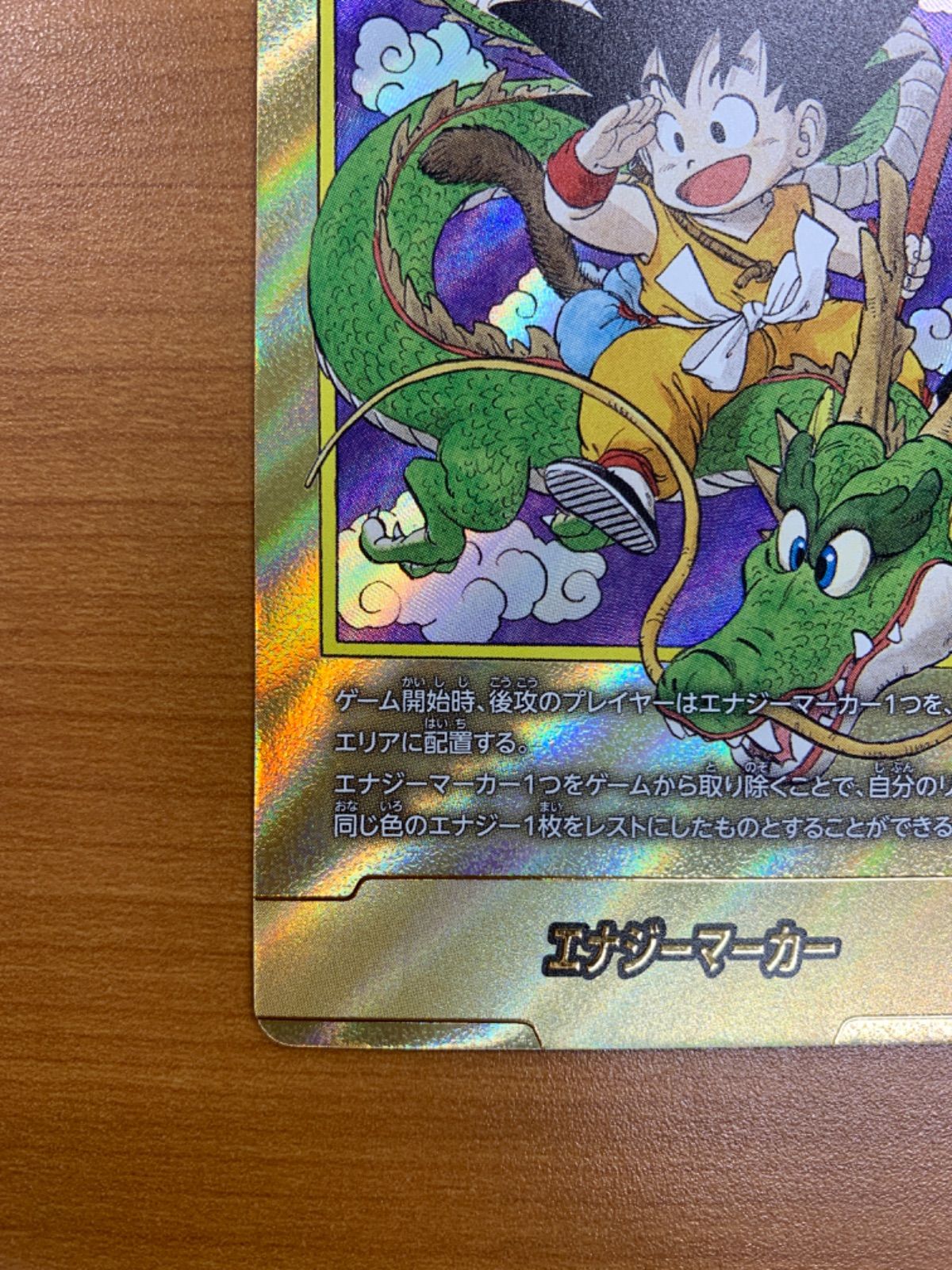 ドラゴンボール孫悟空 SCR パラレル エナジーマーカーE-60 おまけSR5枚