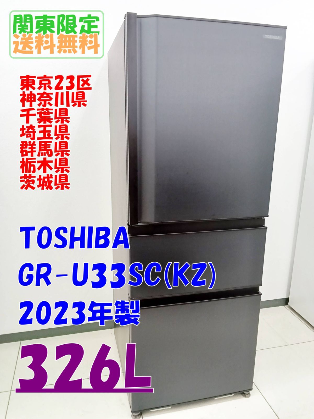 東芝ノンフロン冷凍冷蔵庫 GR-U33SC 2023年製 TOSHIBA 冷凍冷蔵庫 GR