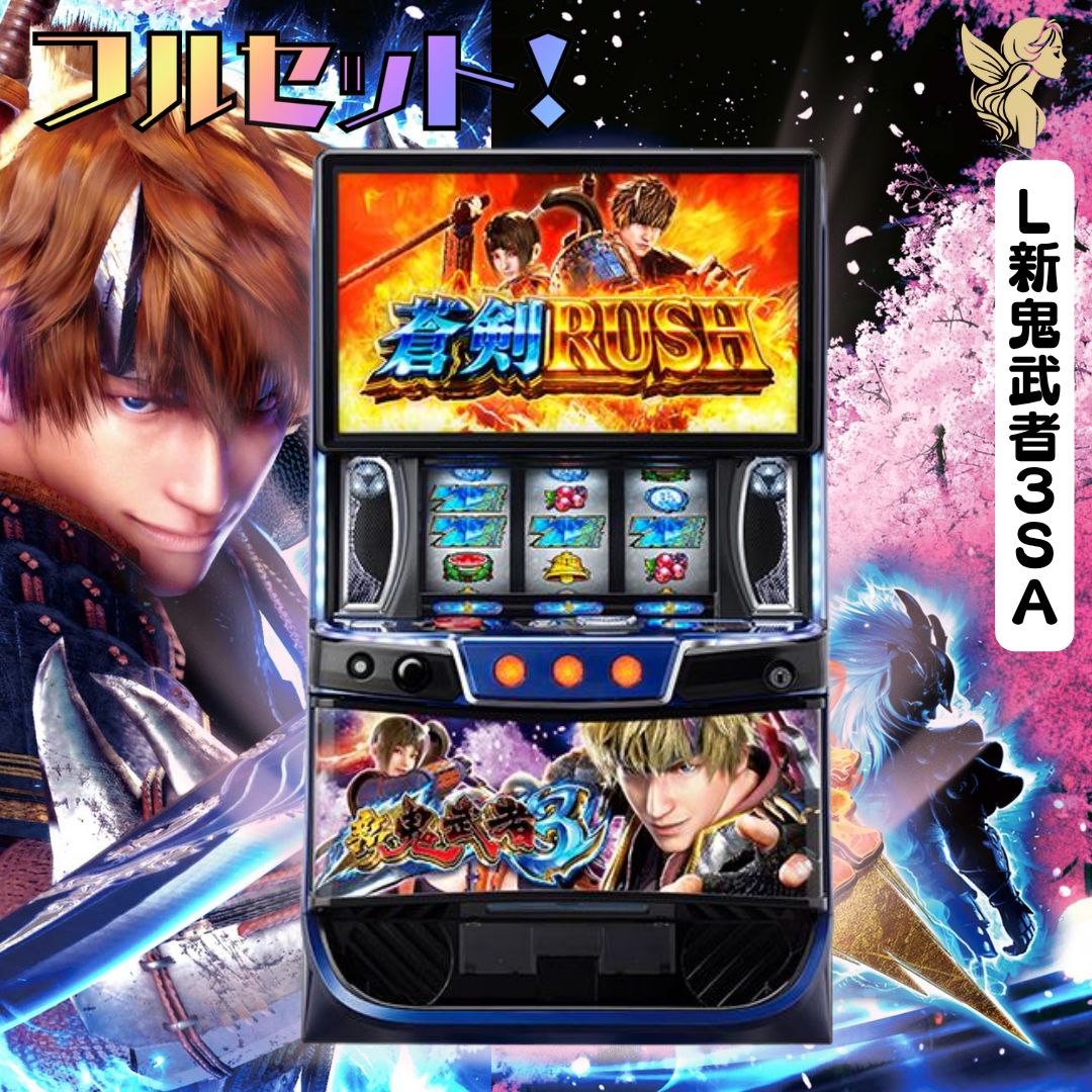 送料無料 スマスロ 新鬼武者3 ユニット付き 実機 レオスター パチスロ