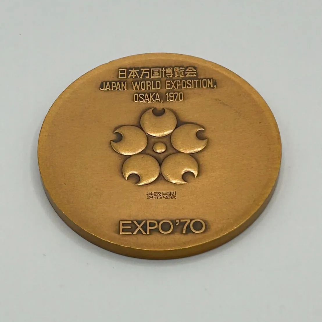 日本万国博覧会記念メダル(1970年 大阪万博)の3枚セット EXPO'70