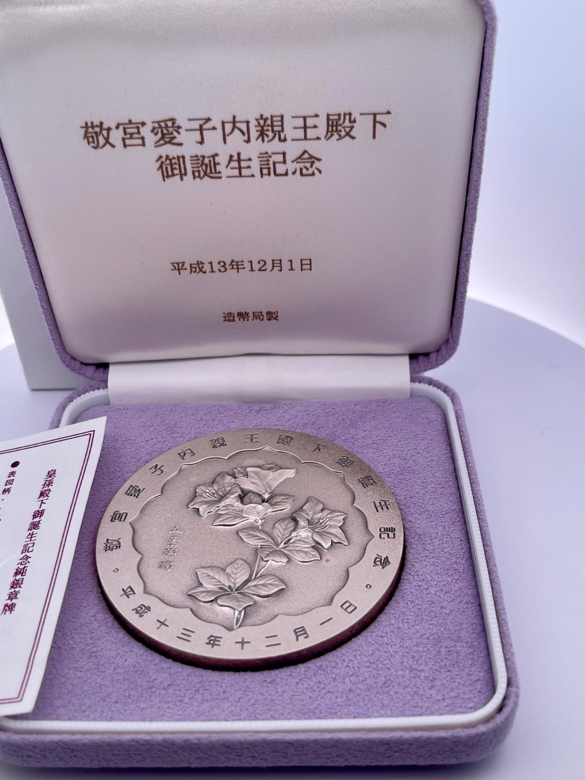 敬宮愛子内親王殿下御誕生記念 銀章牌 【公式通販】