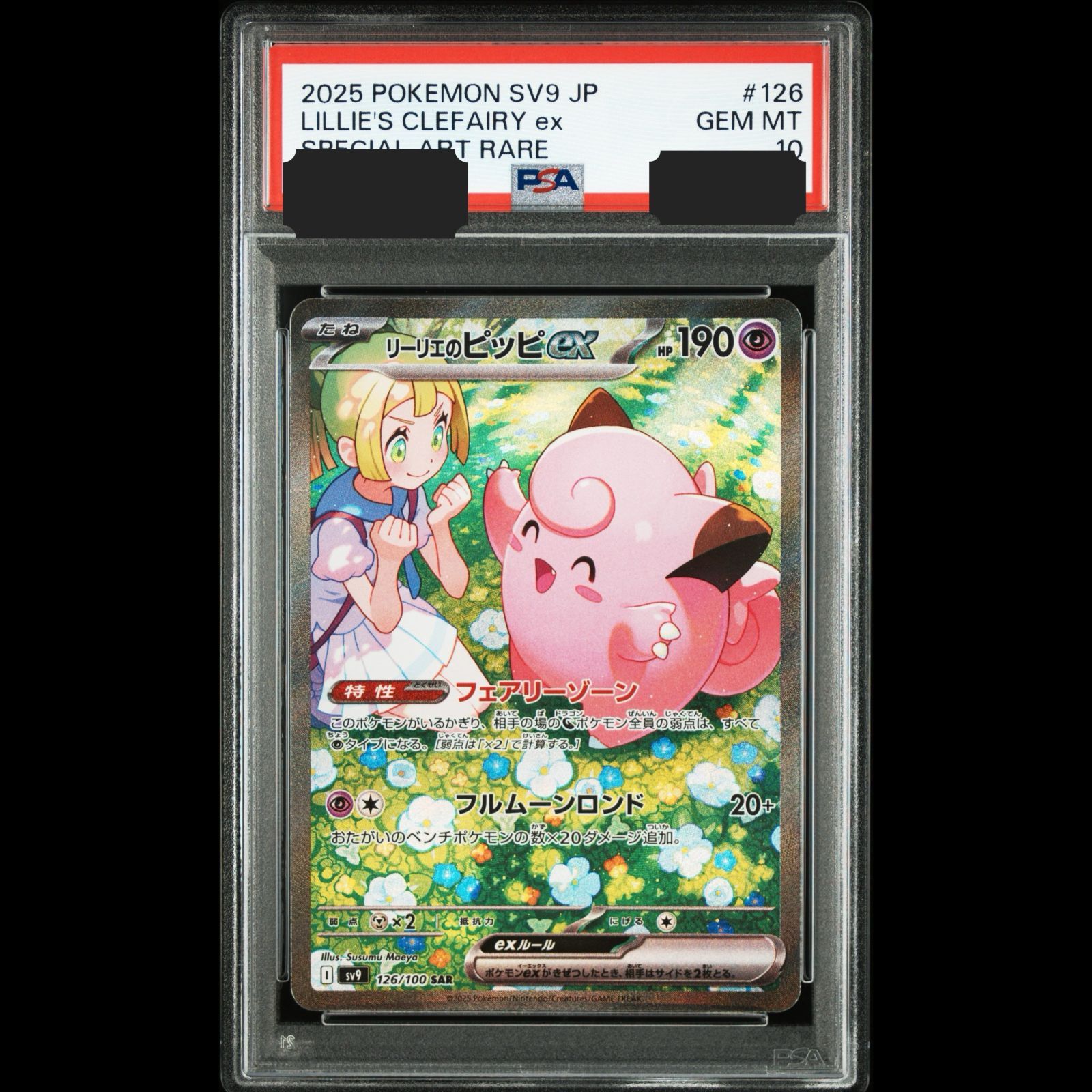 リーリエのピッピex SAR SV9 126/100 PSA10 2枚連番セット リーリエの