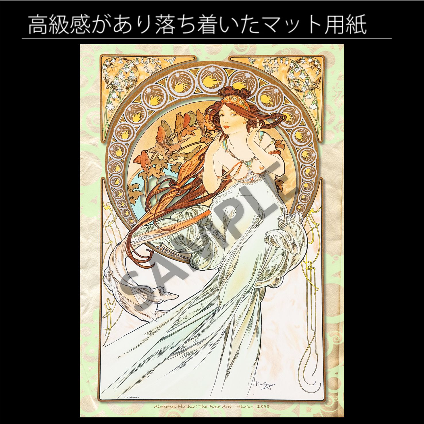 アルフォンス・ミュシャ「四芸術-音楽-」（1898年） アール