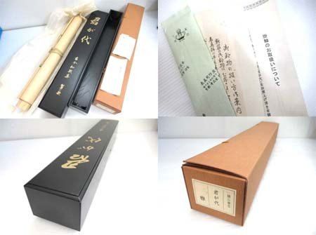 掛け軸 樋口華玄 コレクション 雅 君が代 古今和歌集 賀の歌 木箱