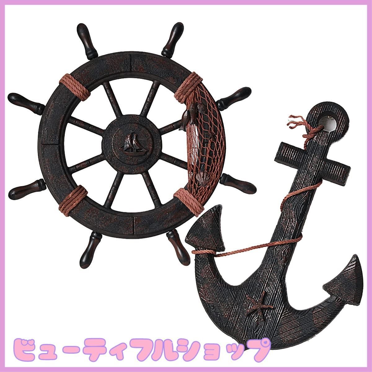 船 舵 インテリア 舵輪 錨 置物 海 海賊 オブジェ アンティーク