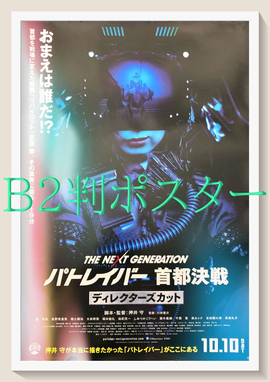 パトレイバー 首都決戦 映画宣伝用B2ポスター 押井守 THE NEXT