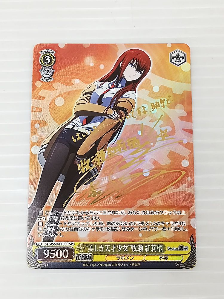 牧瀬 紅莉栖 SP サイン プレシャスメモリーズ シュタゲ プレシャス