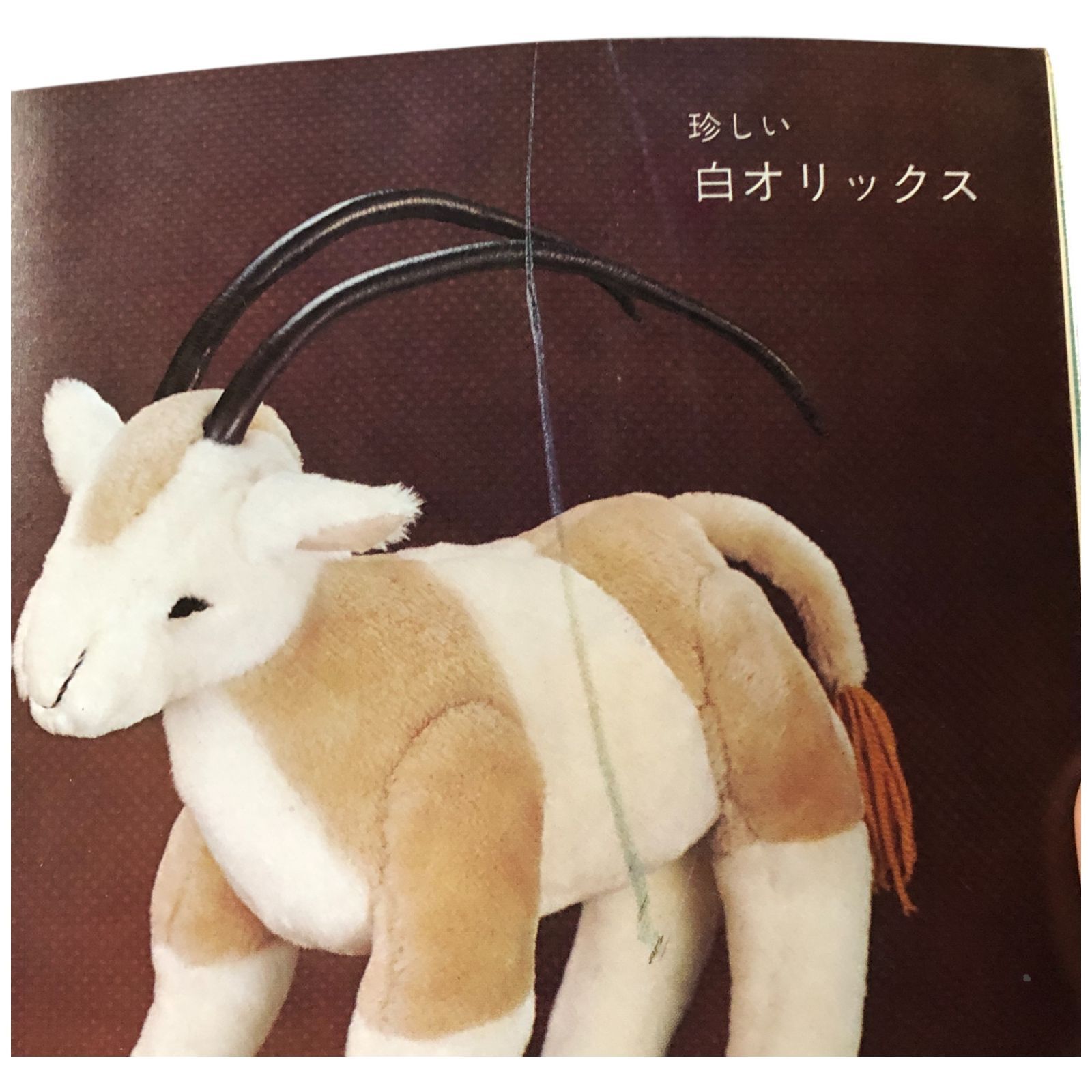 ぬいぐるみ動物園 内田さつき 婦人之友社 昭和五十二年七月一日 ☆絵本