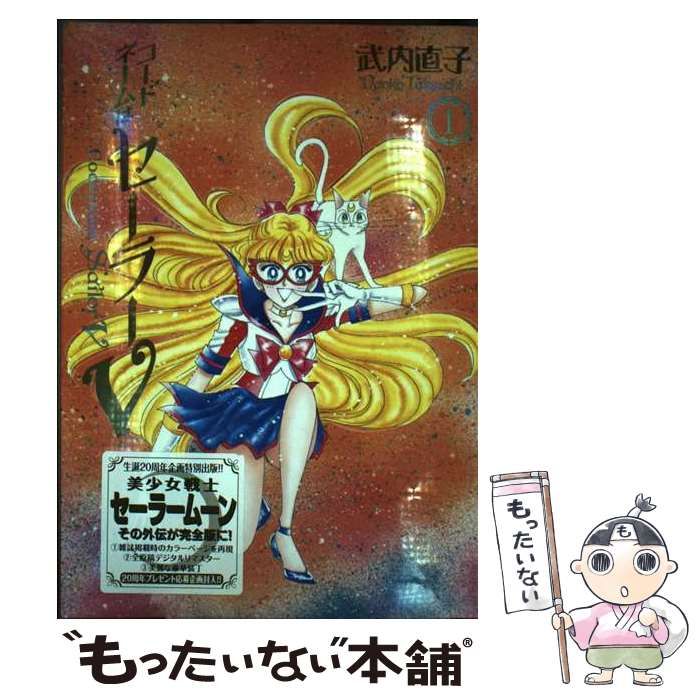 セーラームーン完全版 コードネームはセーラーV完全版 20周年記念BOOK