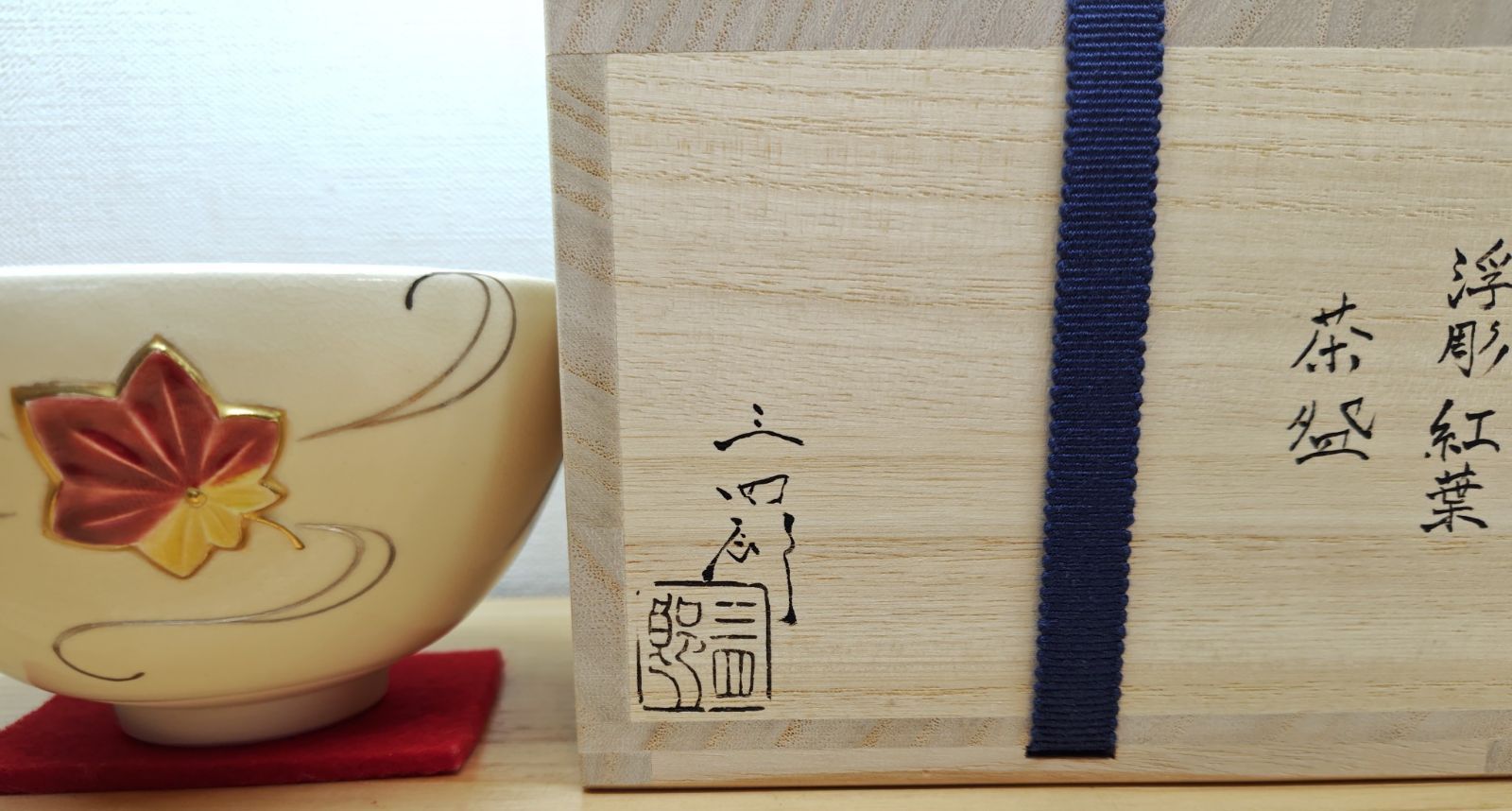 送料込【逢絢亭・新品】茶道具 茶碗 京焼 秋桜の図 富永玄山 共箱入り