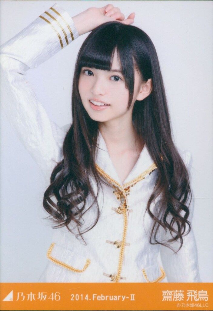 乃木坂46 齋藤飛鳥 生写真 2014 February-Ⅱ