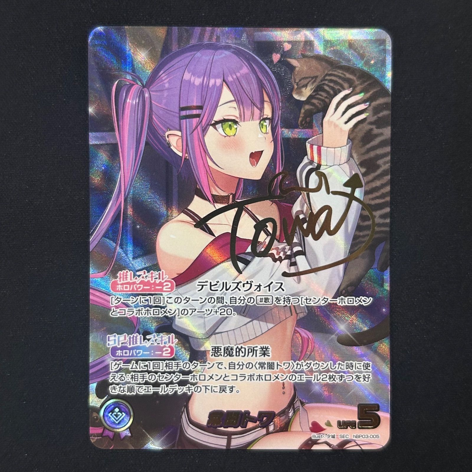 美品最安】ホロカ 常闇トワ SEC サイン hBP03-005 シークレット 美品最安】