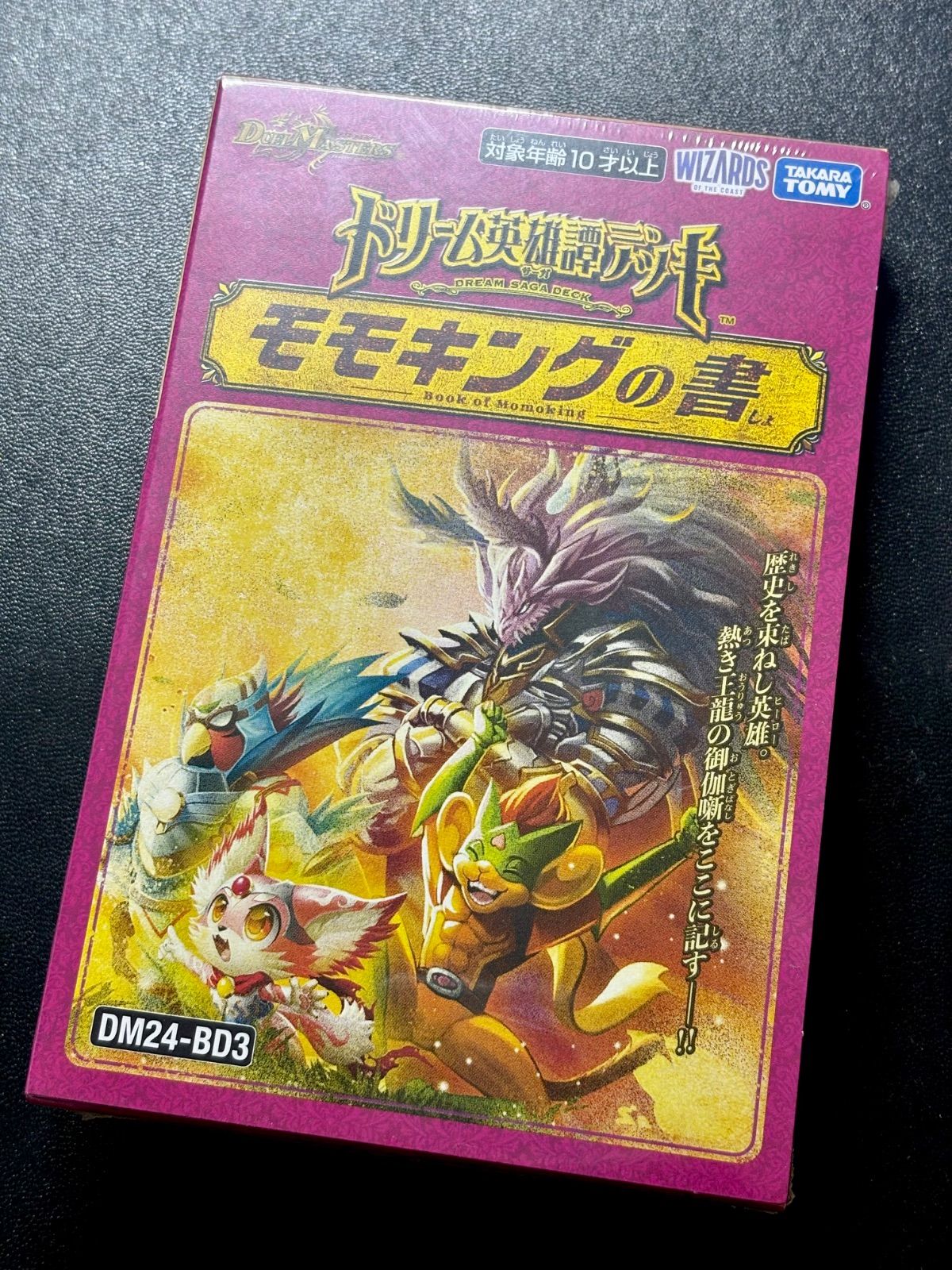 デュエルマスターズ ドリーム英雄譚デッキ「 モモキングの書