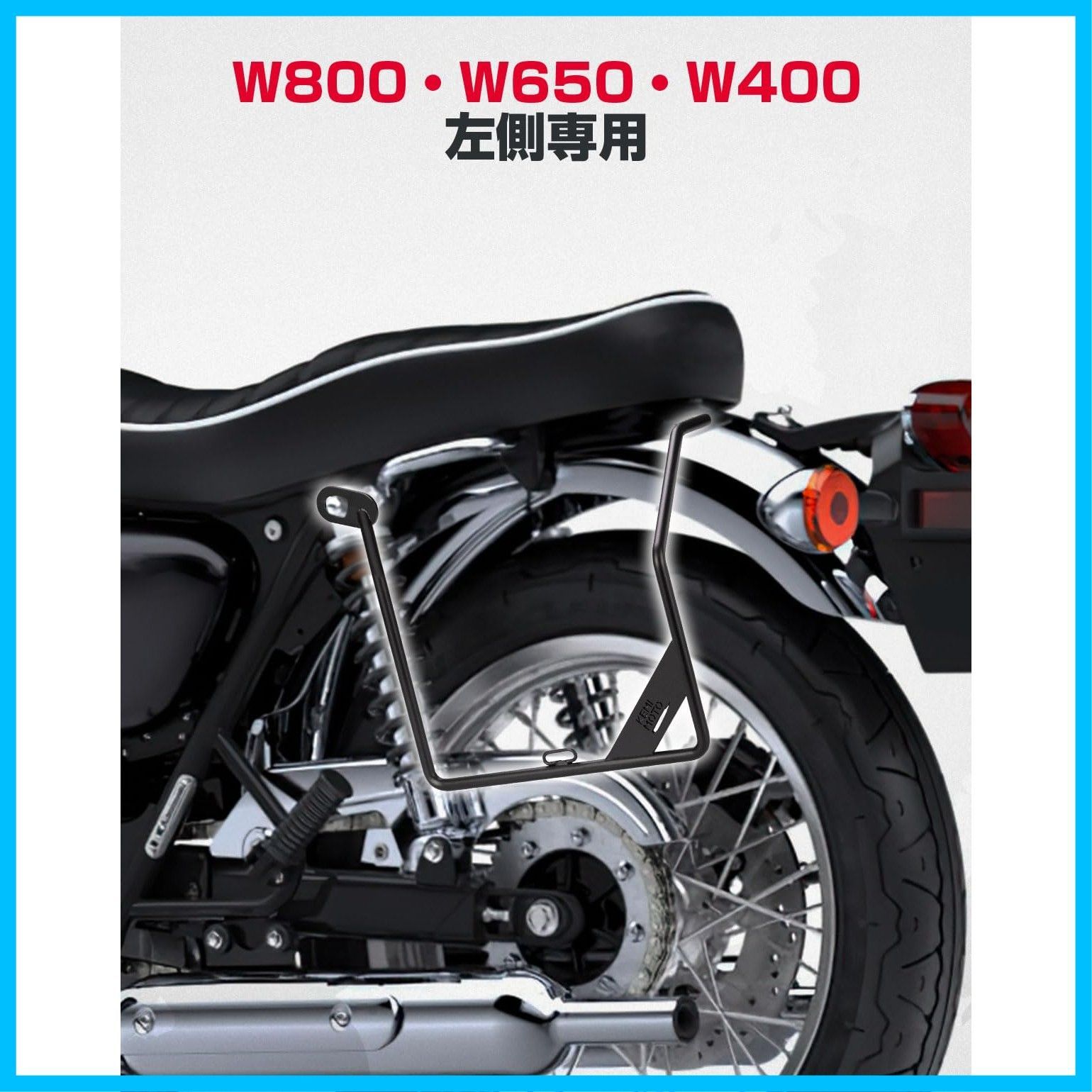 KEMIMOTO サイドバッグサポート W800 W400 W650 バイク用 サイドバック